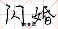 曾庆福闪婚行书怎么写