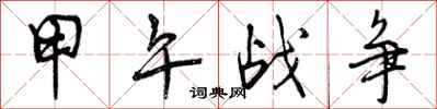 曾庆福甲午战争行书怎么写