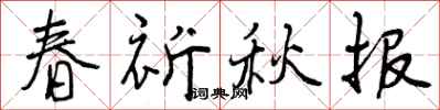 曾庆福春祈秋报行书怎么写