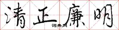 曾庆福清正廉明行书怎么写