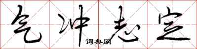 曾庆福气冲志定行书怎么写