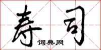 曾庆福寿司行书怎么写