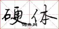 曾庆福硬体行书怎么写