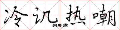 曾庆福冷讥热嘲行书怎么写