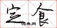 曾庆福定食行书怎么写