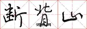 曾庆福断背山行书怎么写