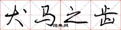 曾庆福犬马之齿行书怎么写