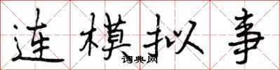 曾庆福连模拟事行书怎么写