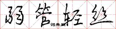 曾庆福弱管轻丝行书怎么写