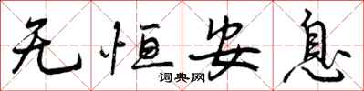 曾庆福无恒安息行书怎么写