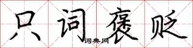 荆霄鹏只词褒贬楷书怎么写