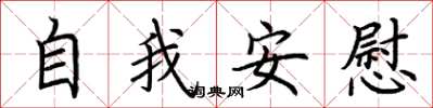 荆霄鹏自我安慰楷书怎么写