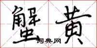 曾庆福蟹黄行书怎么写