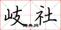 荆霄鹏岐社楷书怎么写