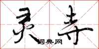 曾庆福灵寺行书怎么写