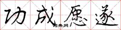 曾庆福功成愿遂行书怎么写