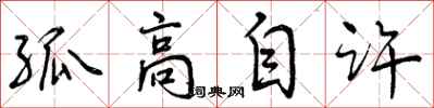 曾庆福孤高自许行书怎么写