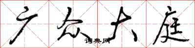 曾庆福广众大庭行书怎么写