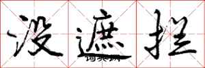 曾庆福没遮拦行书怎么写