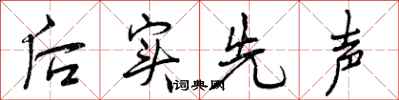 曾庆福后实先声行书怎么写