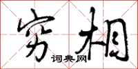 曾庆福穷相行书怎么写