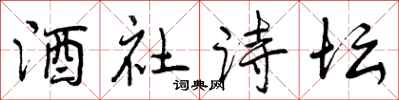 曾庆福酒社诗坛行书怎么写