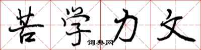曾庆福苦学力文行书怎么写