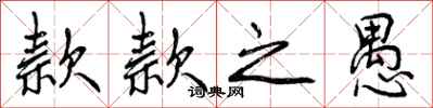 曾庆福款款之愚行书怎么写