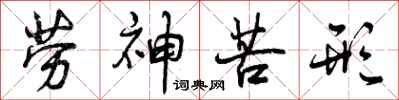 曾庆福劳神苦形行书怎么写