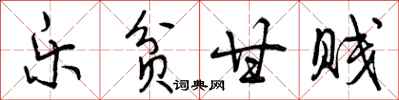 曾庆福乐贫甘贱行书怎么写