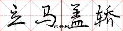 曾庆福立马盖轿行书怎么写