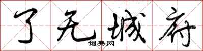 曾庆福了无城府行书怎么写
