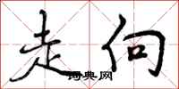 曾庆福走向行书怎么写