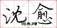 曾庆福沈愈行书怎么写