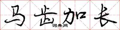 曾庆福马齿加长行书怎么写