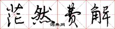 曾庆福茫然费解行书怎么写