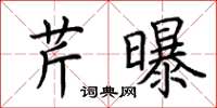 荆霄鹏芹曝楷书怎么写