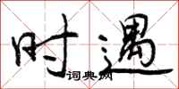 曾庆福时遇行书怎么写