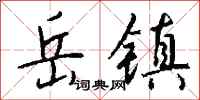钱沛云岳镇行书怎么写