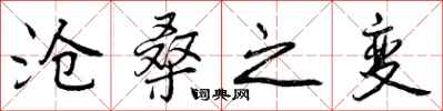 曾庆福沧桑之变行书怎么写