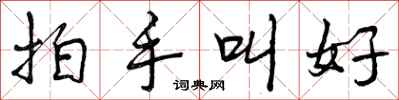 曾庆福拍手叫好行书怎么写