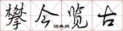 曾庆福攀今览古行书怎么写