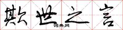曾庆福欺世之言行书怎么写