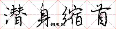 曾庆福潜身缩首行书怎么写