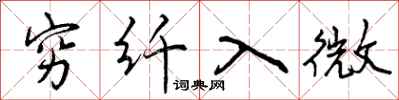 曾庆福穷纤入微行书怎么写