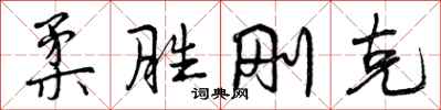 曾庆福柔胜刚克行书怎么写