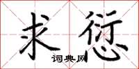荆霄鹏求愆楷书怎么写
