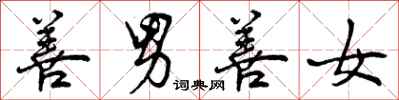 曾庆福善男善女行书怎么写