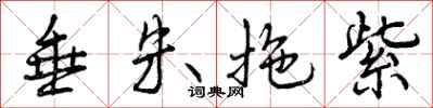 曾庆福垂朱拖紫行书怎么写