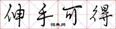 曾庆福伸手可得行书怎么写